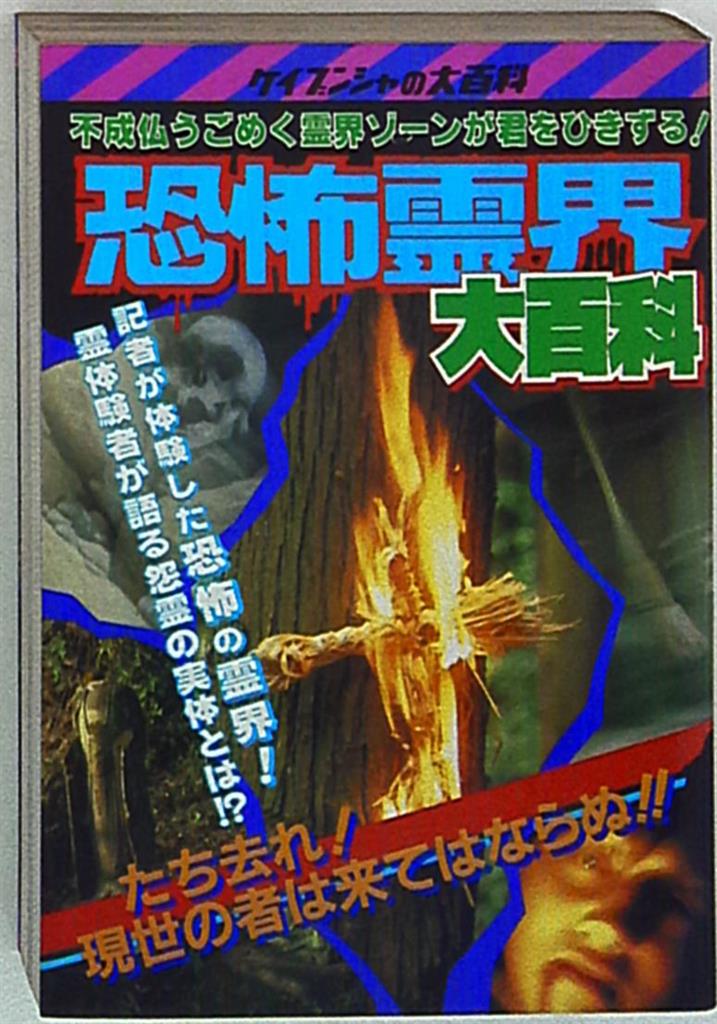 恐怖霊界大百科 ケイブンシャ