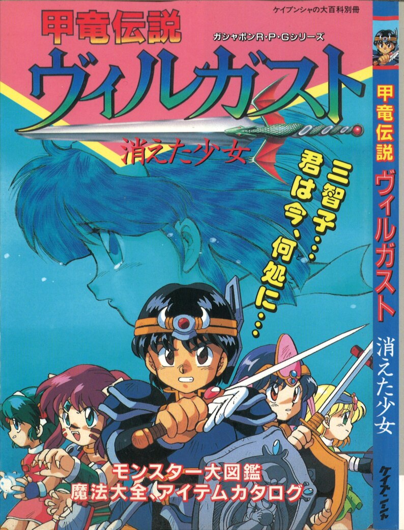 Keibunsha Keibunsha Encyclopedia Separate Volume Kouryuu Densetsu Villgust Disappeared Girl Mandarake Online Shop