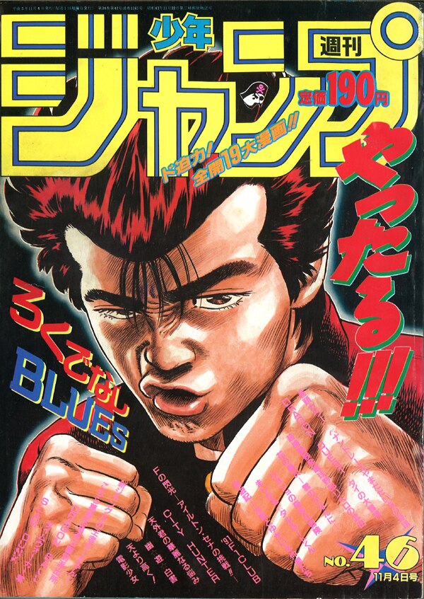 集英社 1991年 平成3年 の漫画雑誌 週刊少年ジャンプ 1991年 平成3年 46 表紙 森田まさのり ろくでなしブルース 9146 まんだらけ Mandarake