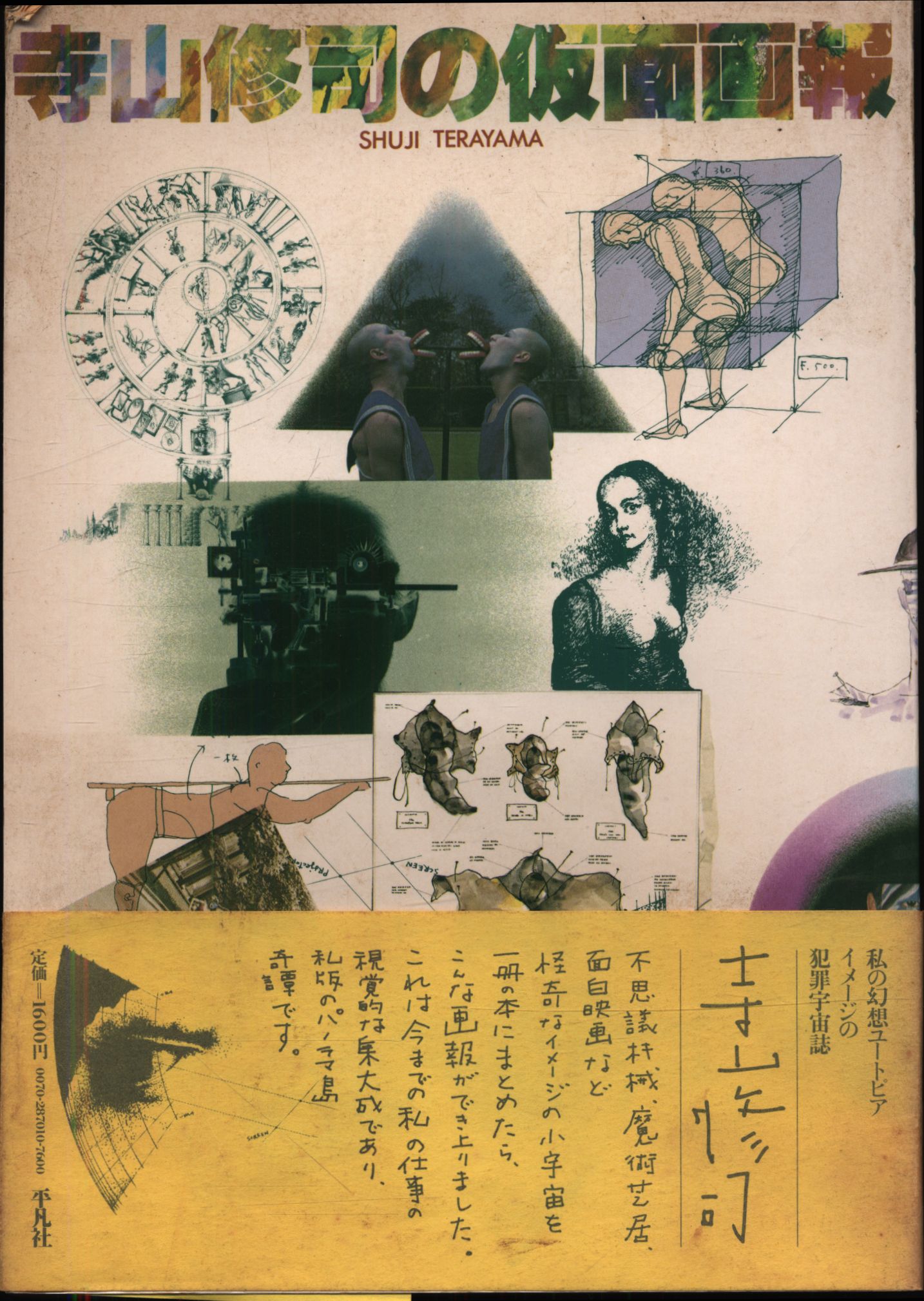 寺山修司の仮面画報 【サンプル】