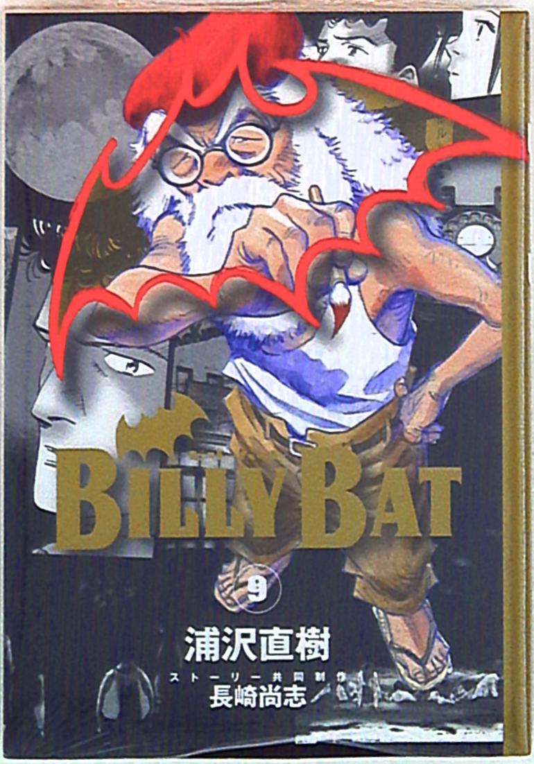 モーニングkc 浦沢直樹 Billy Bat 9 まんだらけ Mandarake