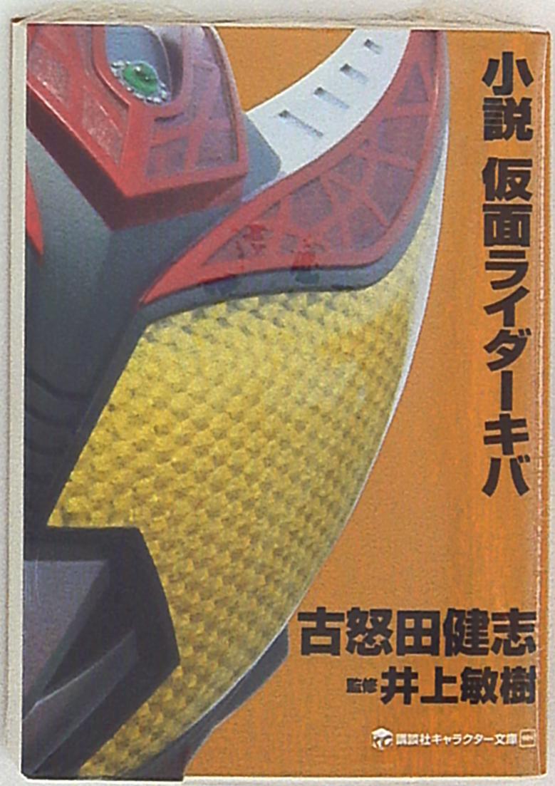 講談社 キャラクター文庫 古怒田健志 小説 仮面ライダーキバ まんだらけ Mandarake