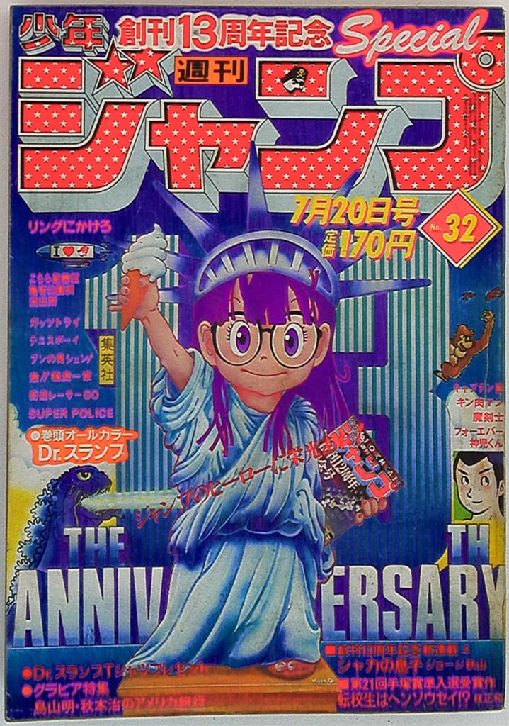 少年ジャンプ １９８１年８号 Dr.スランプ アラレちゃん 鳥山明 - 週刊誌