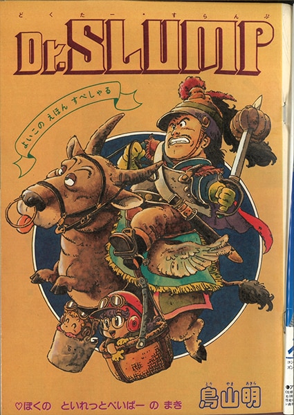 本・音楽・ゲーム週刊少年ジャンプ 1981年32号ポスターDr.スランプ 