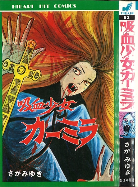 ひばり書房 ひばりヒットコミックス(黒) 63/さがみゆき/『吸血