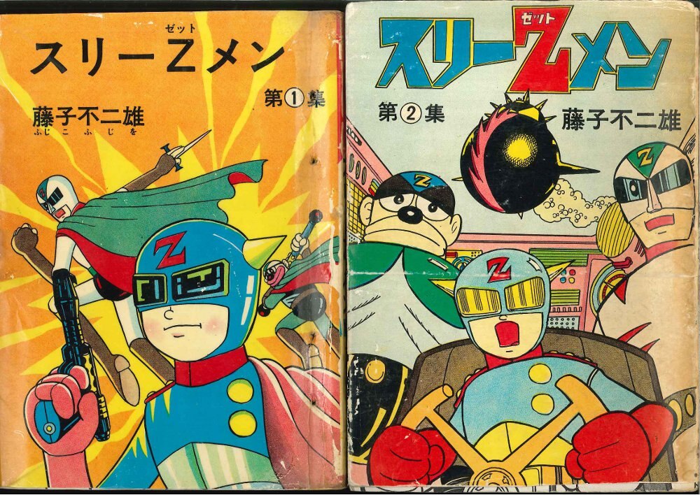 東京トップ社 藤子不二雄 スリーZメン 2冊セット | まんだらけ Mandarake