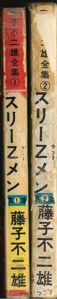 東京トップ社 藤子不二雄 スリーZメン 2冊セット | まんだらけ Mandarake