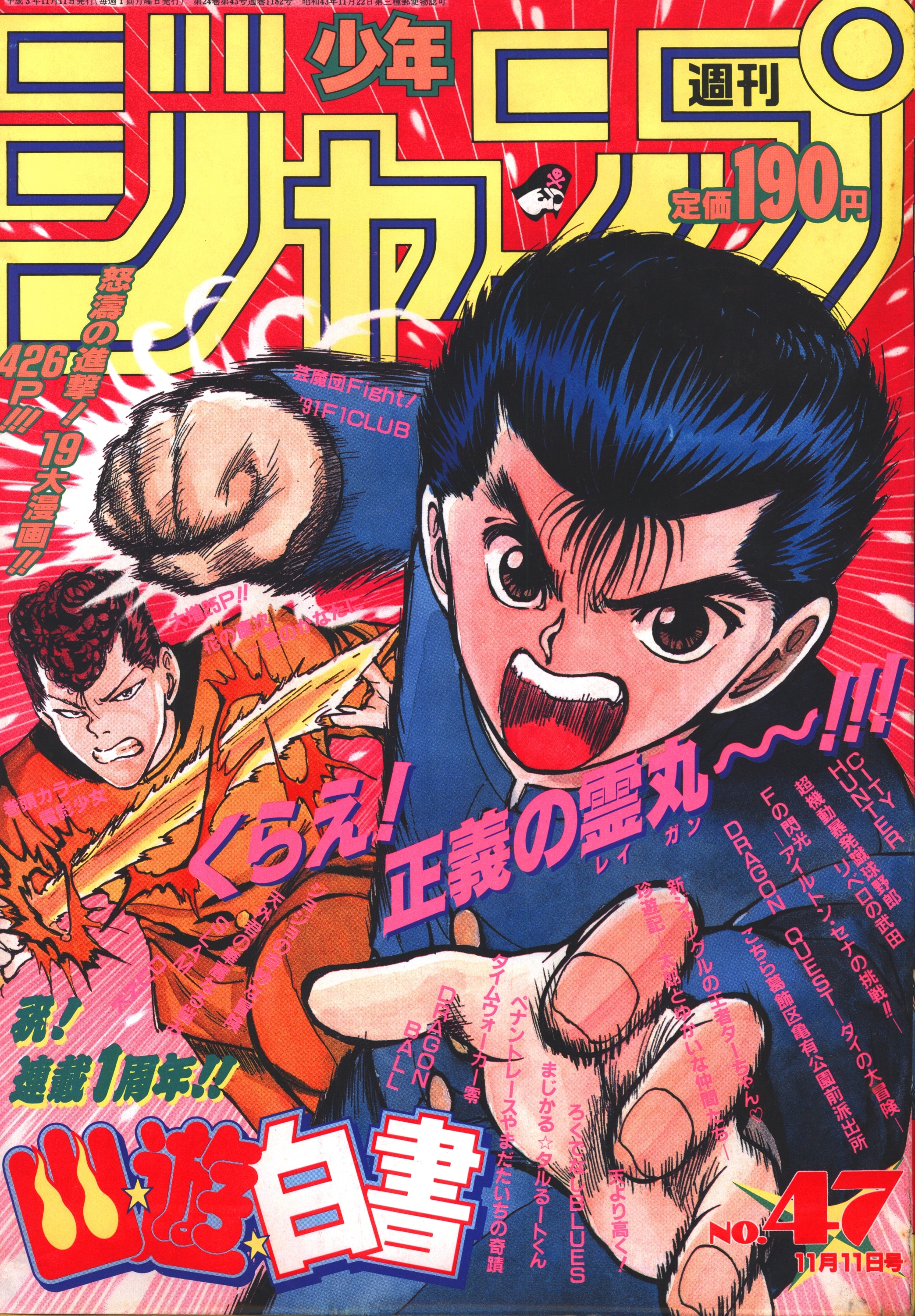 集英社 1991年 平成3年 の漫画雑誌 週刊少年ジャンプ 1991年 平成3年 47 表紙 冨樫義博 幽遊白書 9147 まんだらけ Mandarake