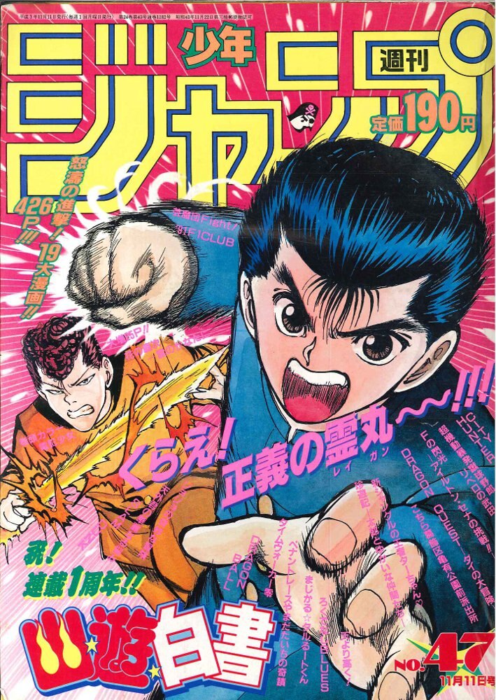 週刊少年ジャンプ 1991年47号 - 週刊誌