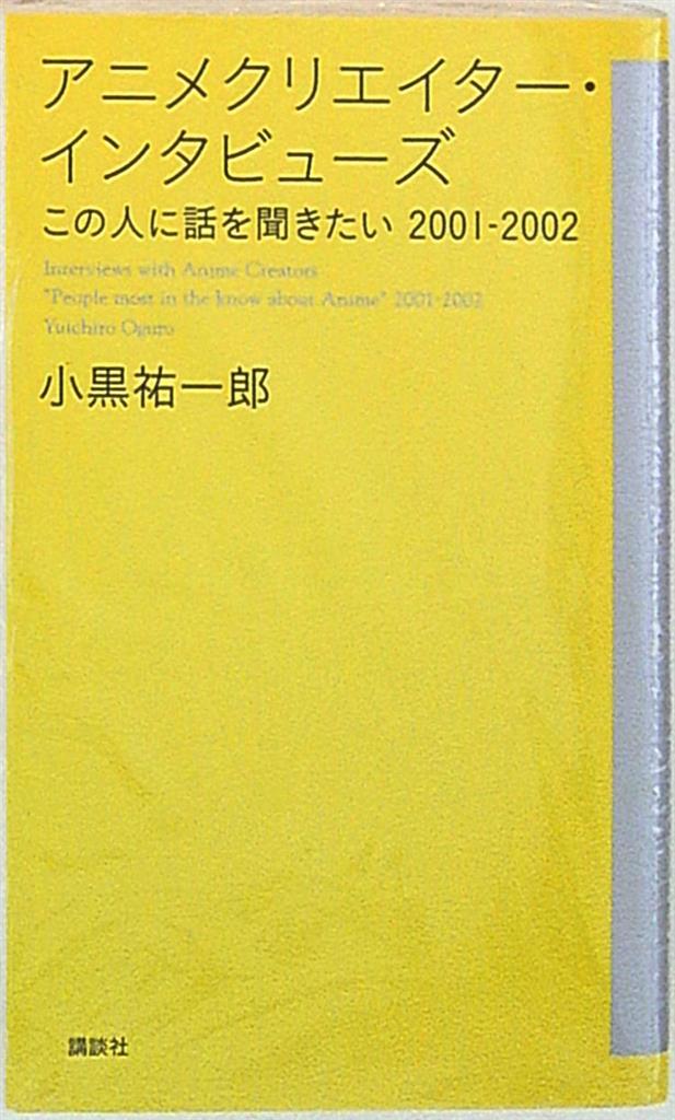 講談社 小黒祐一郎 アニメクリエイター・インタビューズ/この人に話を