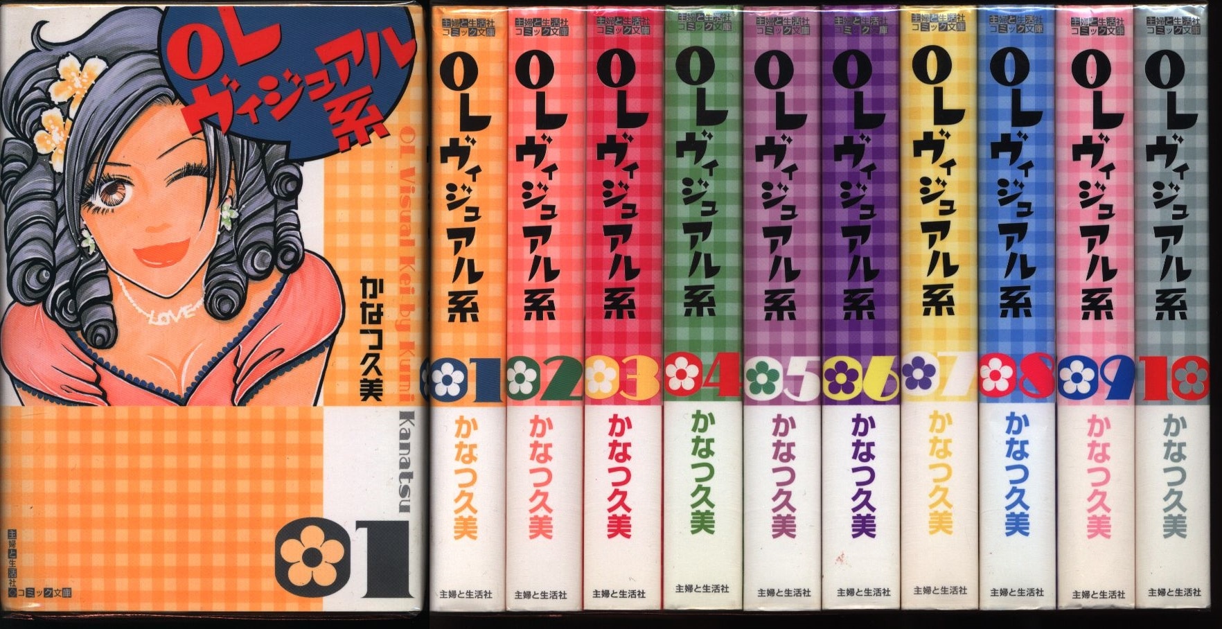 主婦と生活社 主婦と生活社コミック文庫 かなつ久美 OLヴィジュアル系