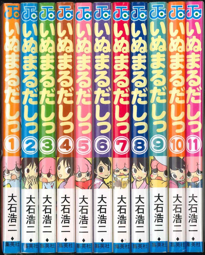 集英社 ジャンプコミックス 大石浩二 いぬまるだしっ 全11巻 セット まんだらけ Mandarake