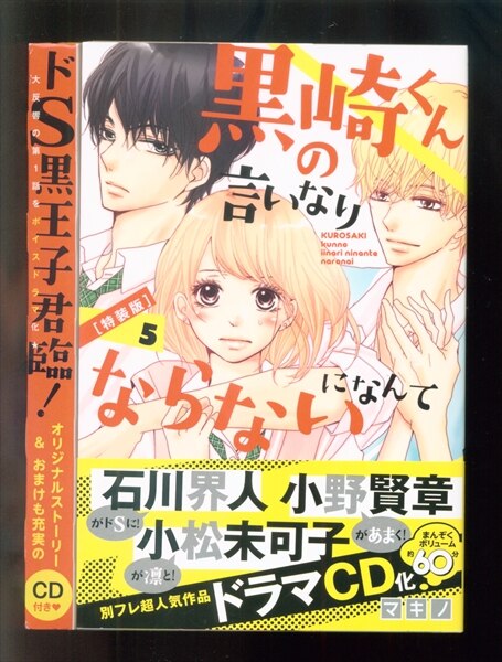 講談社 別冊フレンドkc マキノ 黒崎くんの言いなりになんてならない 5 特装版 まんだらけ Mandarake