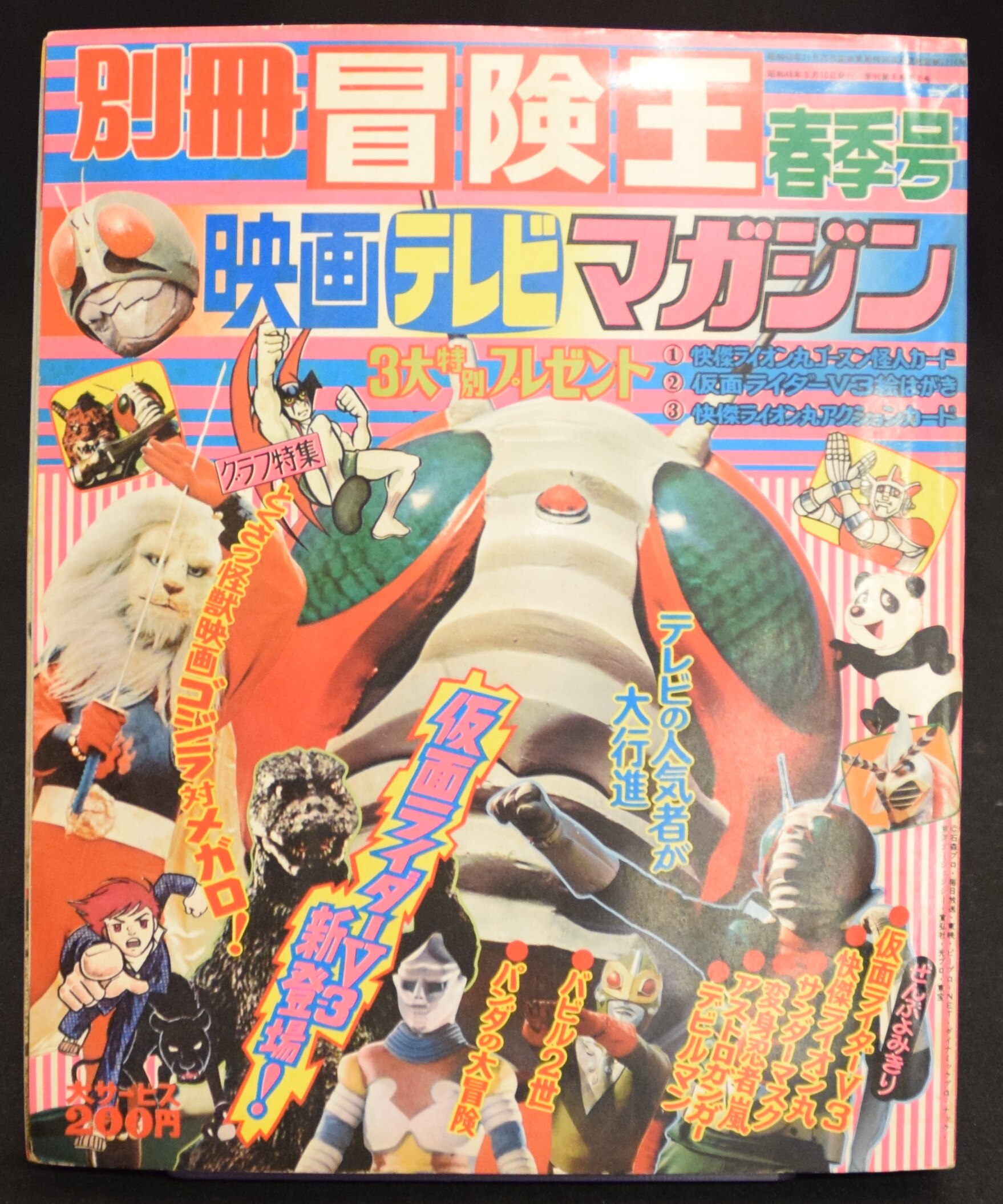 テレビマガジン昭和50年9月号付録 真樹村正 おな～りっボロッ殿