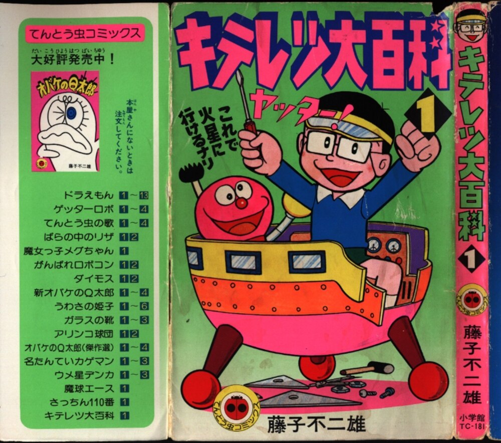 小学館 てんとう虫コミックス 藤子不二雄 キテレツ大百科 全3巻 初版セット まんだらけ Mandarake