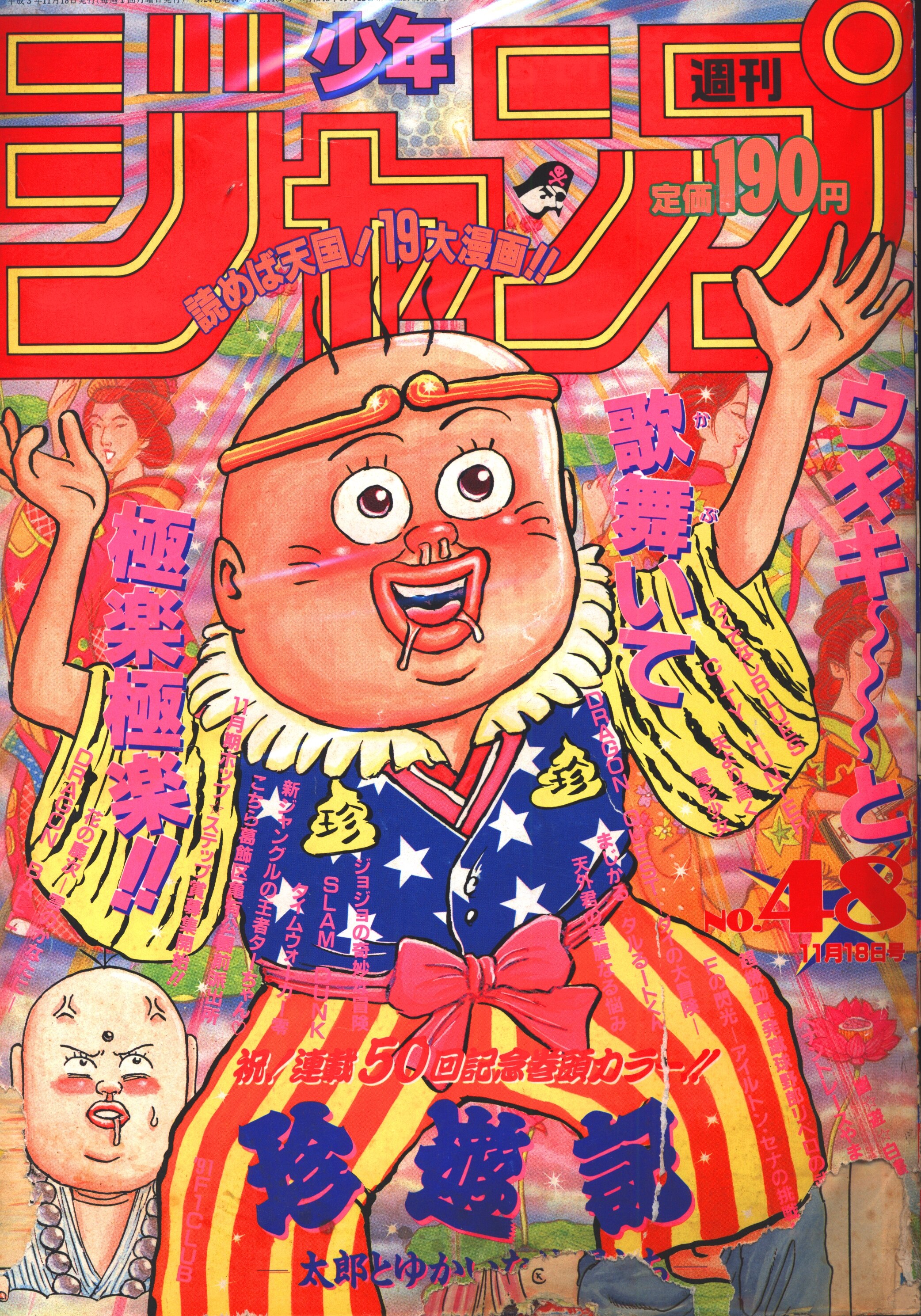 集英社 1991年 平成3年 の漫画雑誌 週刊少年ジャンプ 1991年 平成3年 48 表紙 漫 画太郎 珍遊記 9148 まんだらけ Mandarake