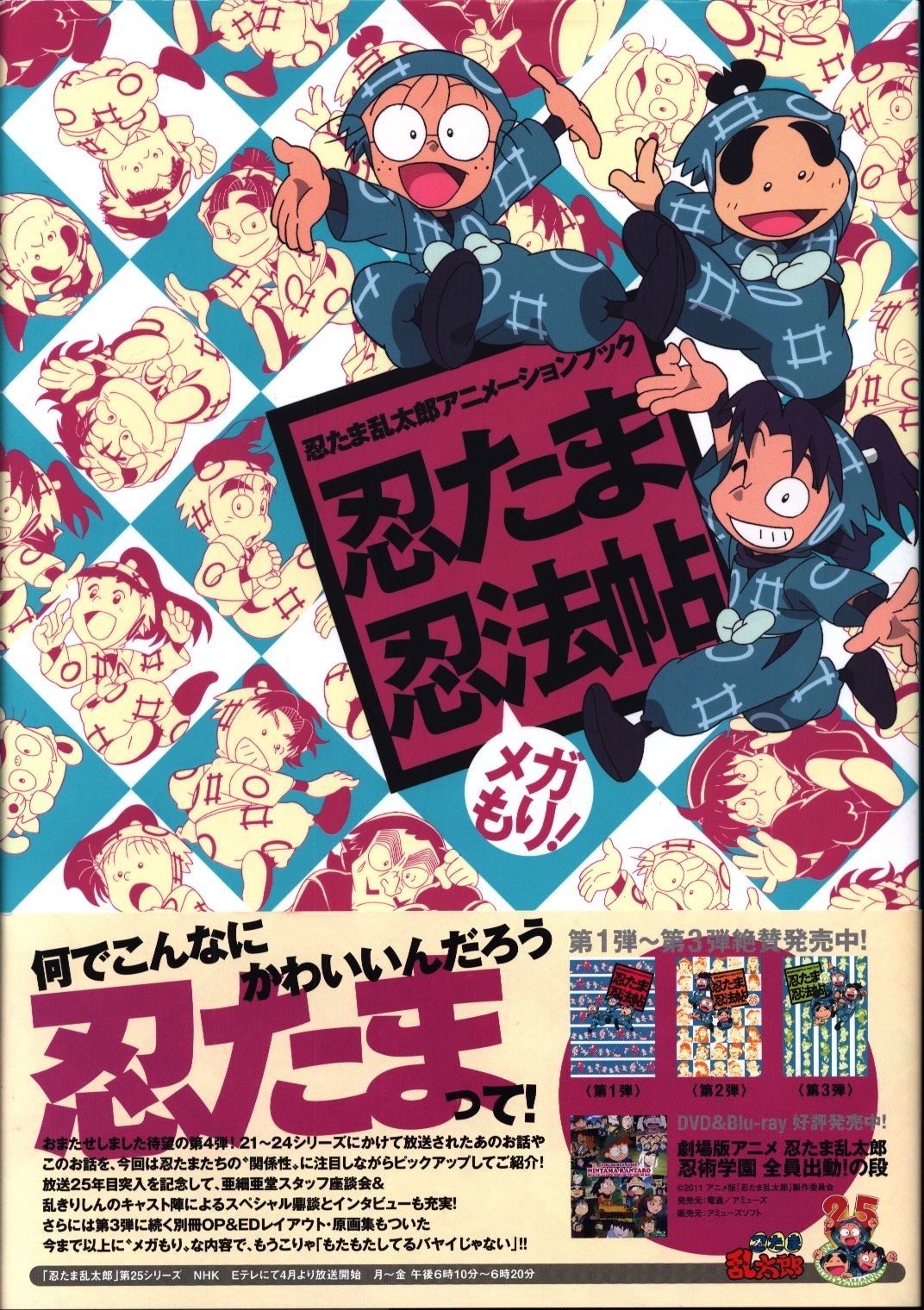 まんだらけ通販 角川書店 忍たま乱太郎アニメーションブック 忍たま忍法帖 メガもり 帯付 うめだ店からの出品