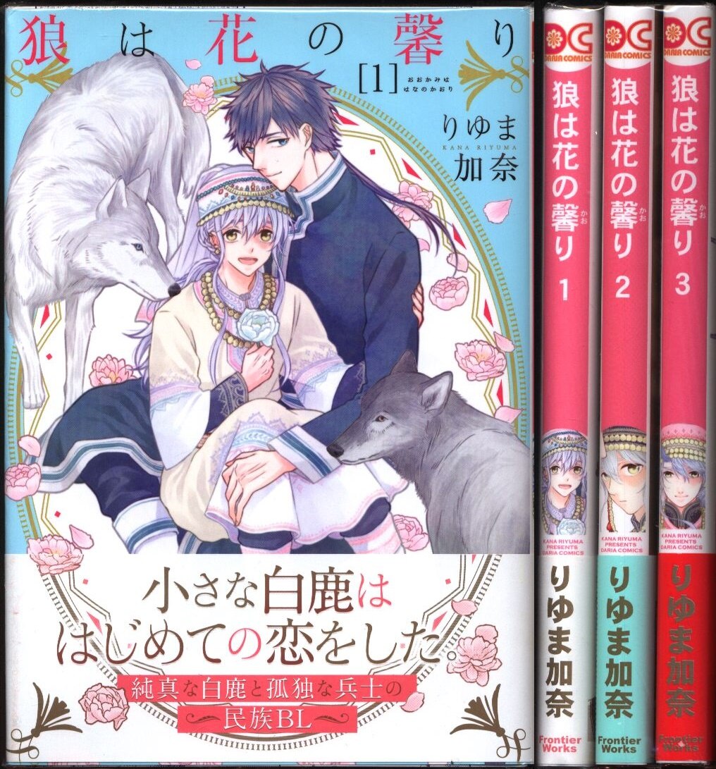 フロンティアワークス ダリアコミックス りゆま加奈 狼は花の馨り 全3巻 セット | まんだらけ Mandarake