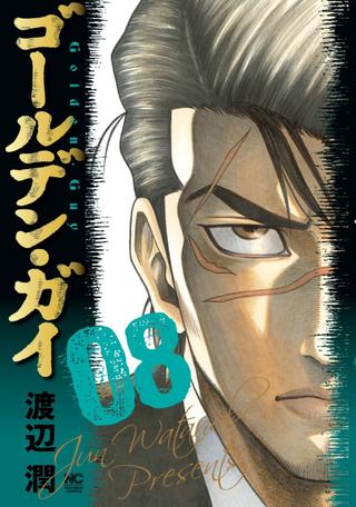 Nihon Bungeisha Nichibun Comics Watanabe Jun!!) The Golden Guy 8