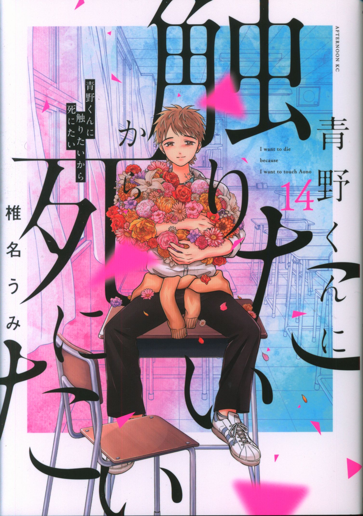Kodansha Afternoon KC Shiina Umi I Want to Die Because I Want to Touch Aono-kun 14