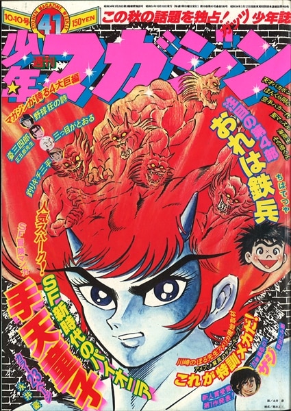 講談社 1976年(昭和51年)の漫画雑誌 週刊少年マガジン1976年(昭和51年)41 7641 | まんだらけ Mandarake