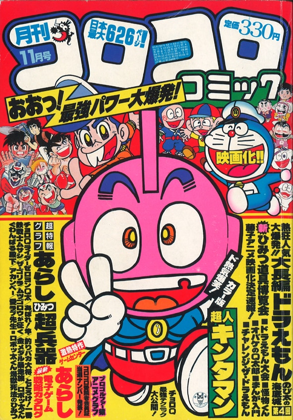 まんだらけ通販 小学館 19年 昭和57年 の漫画雑誌 コロコロコミック 19年 昭和57年 11 月号 55 グランドカオスからの出品