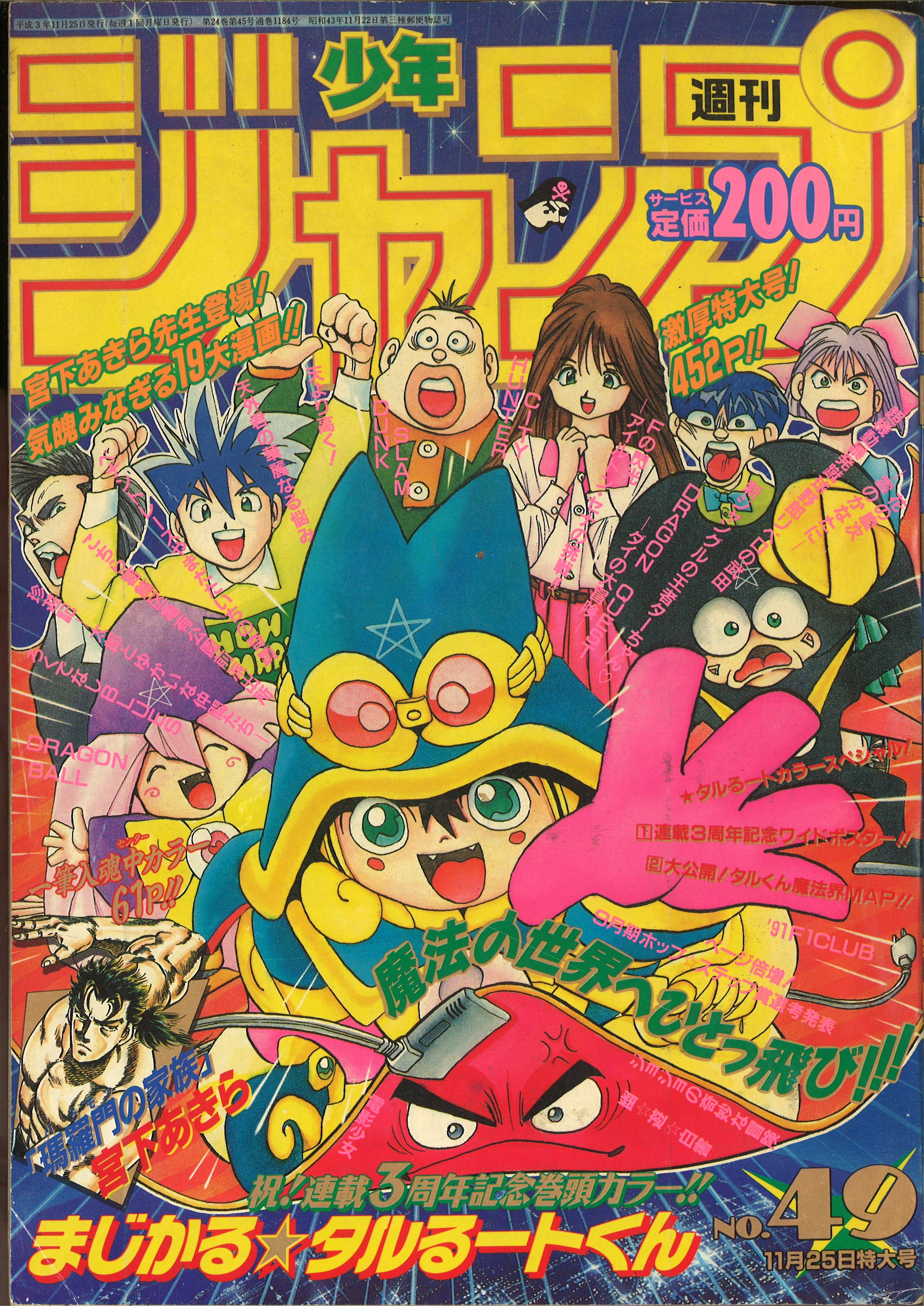 週刊少年ジャンプ 1991年 平成3年 49号 まじかる タルるートくんポスター 宮下あきら未収録 瑪羅門の家族 連載前読み切り版 まんだらけ Mandarake