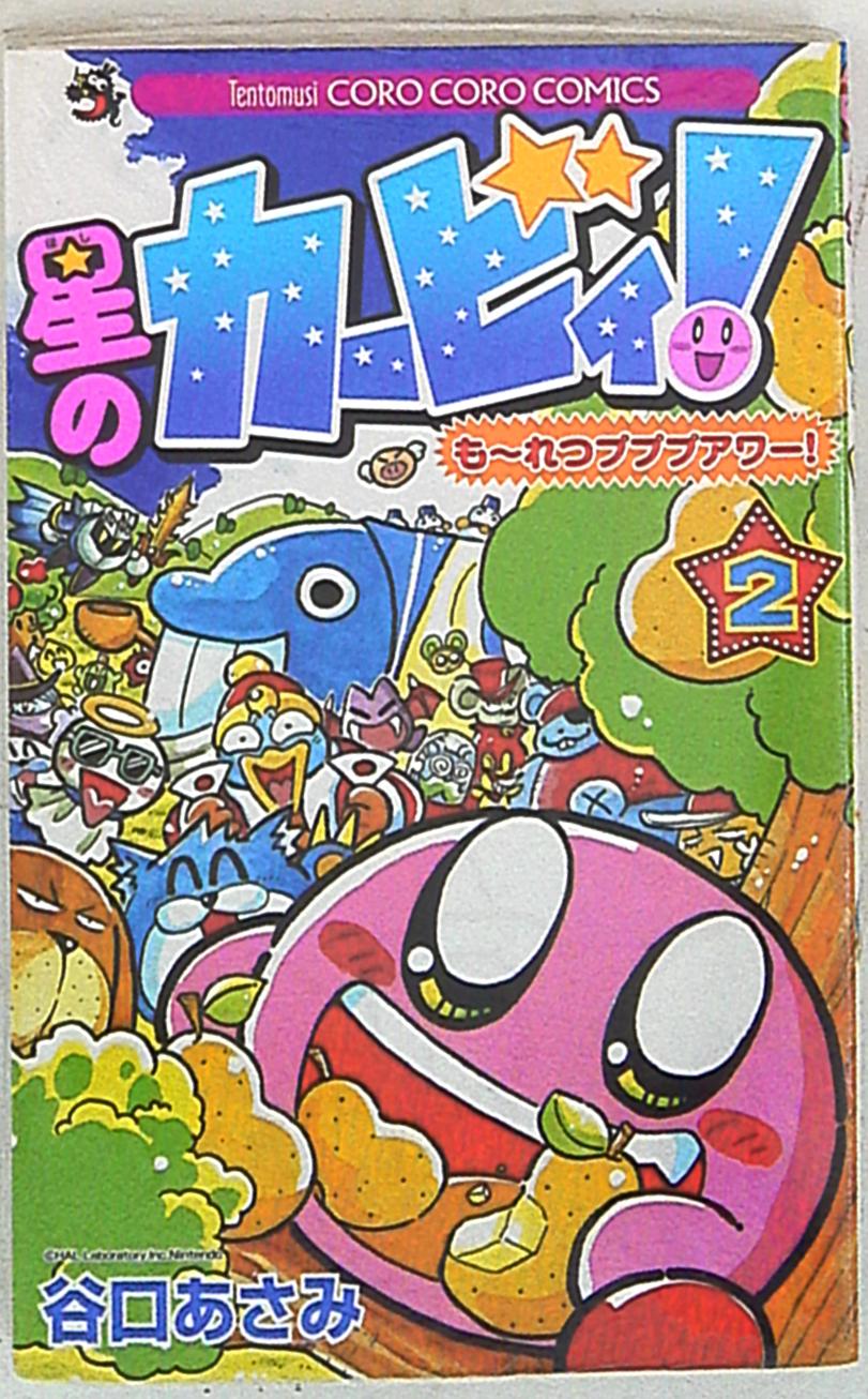 小学館 コロコロドラゴンコミックス 谷口あさみ 星のカービィもーれつプププアワー 2 まんだらけ Mandarake
