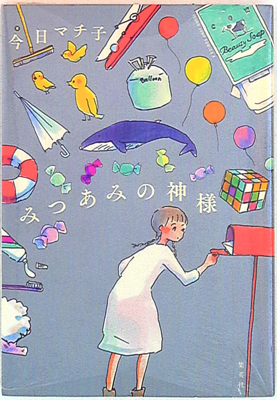 集英社 ヤングジャンプコミックス 今日マチコ みつあみの神様 まんだらけ Mandarake