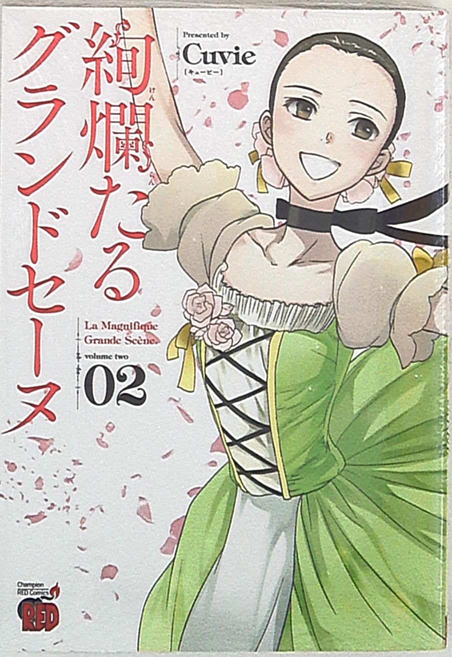 秋田書店 チャンピオンレッドコミックス Cuvie 絢爛たるグランドセーヌ 2 まんだらけ Mandarake