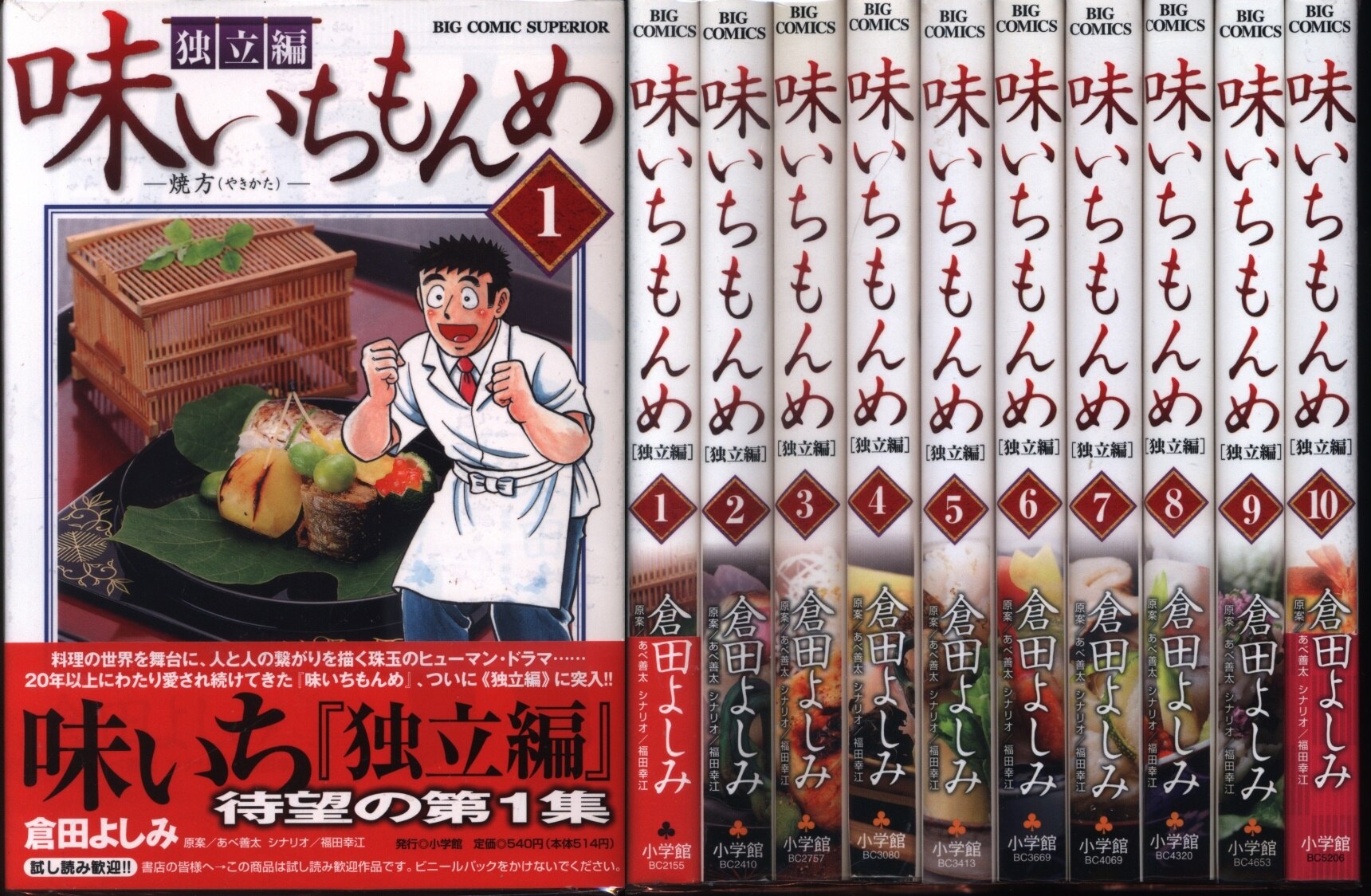 小学館 ビッグコミックス 倉田よしみ 味いちもんめ 独立編 全10巻 セット まんだらけ Mandarake