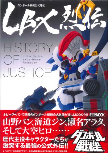 LBX烈伝 History of Justice