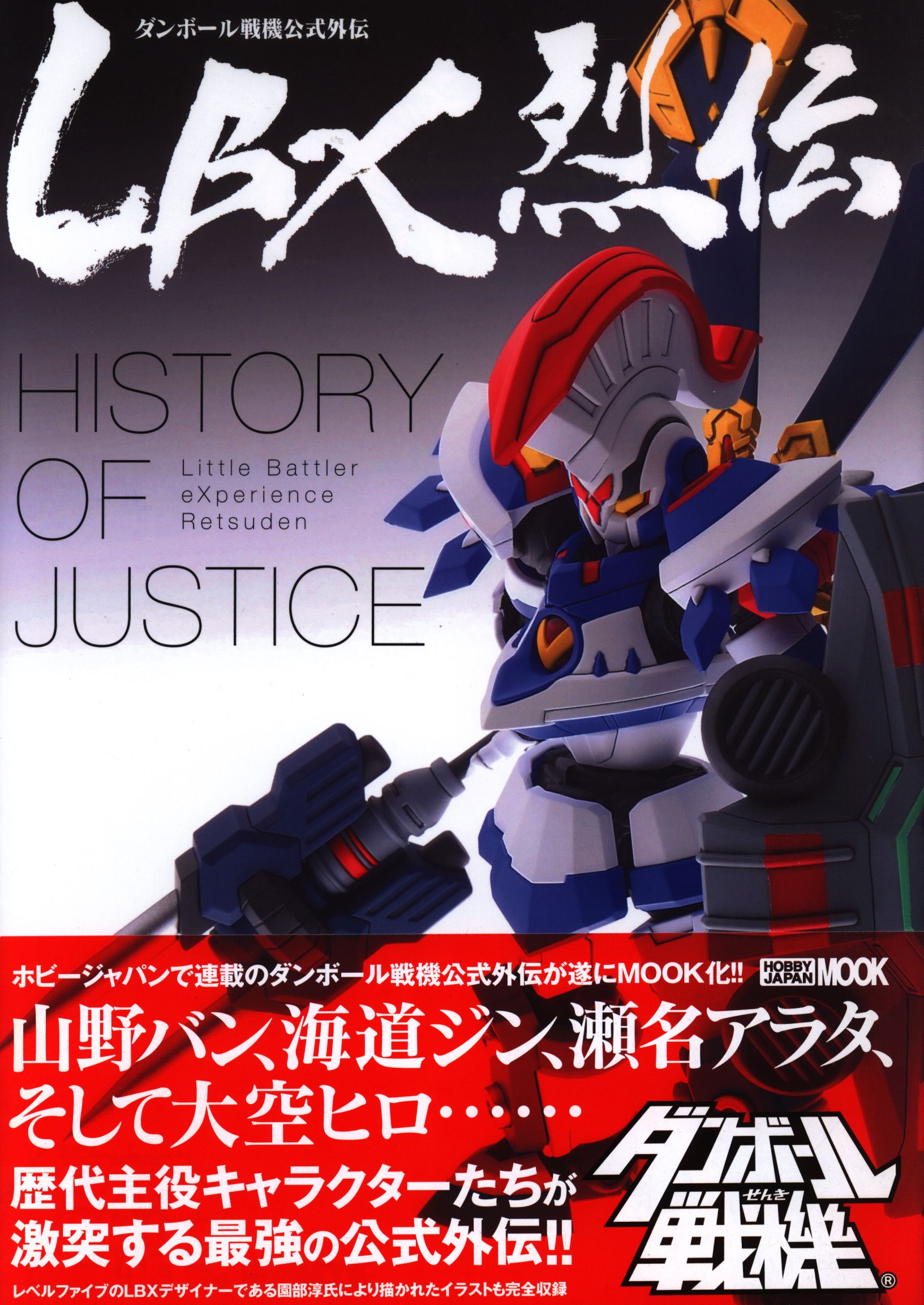 ダンボール戦機公式外伝 LBX烈伝 History of Justice-www.electrowelt.com