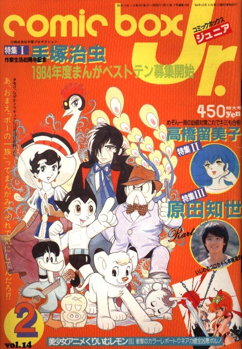 ふゅーじょんぷろだくと 1985年 昭和60年 のマンガ情報誌 Comic Box ジュニア1985年 昭和60年 2月号 14 まんだらけ Mandarake