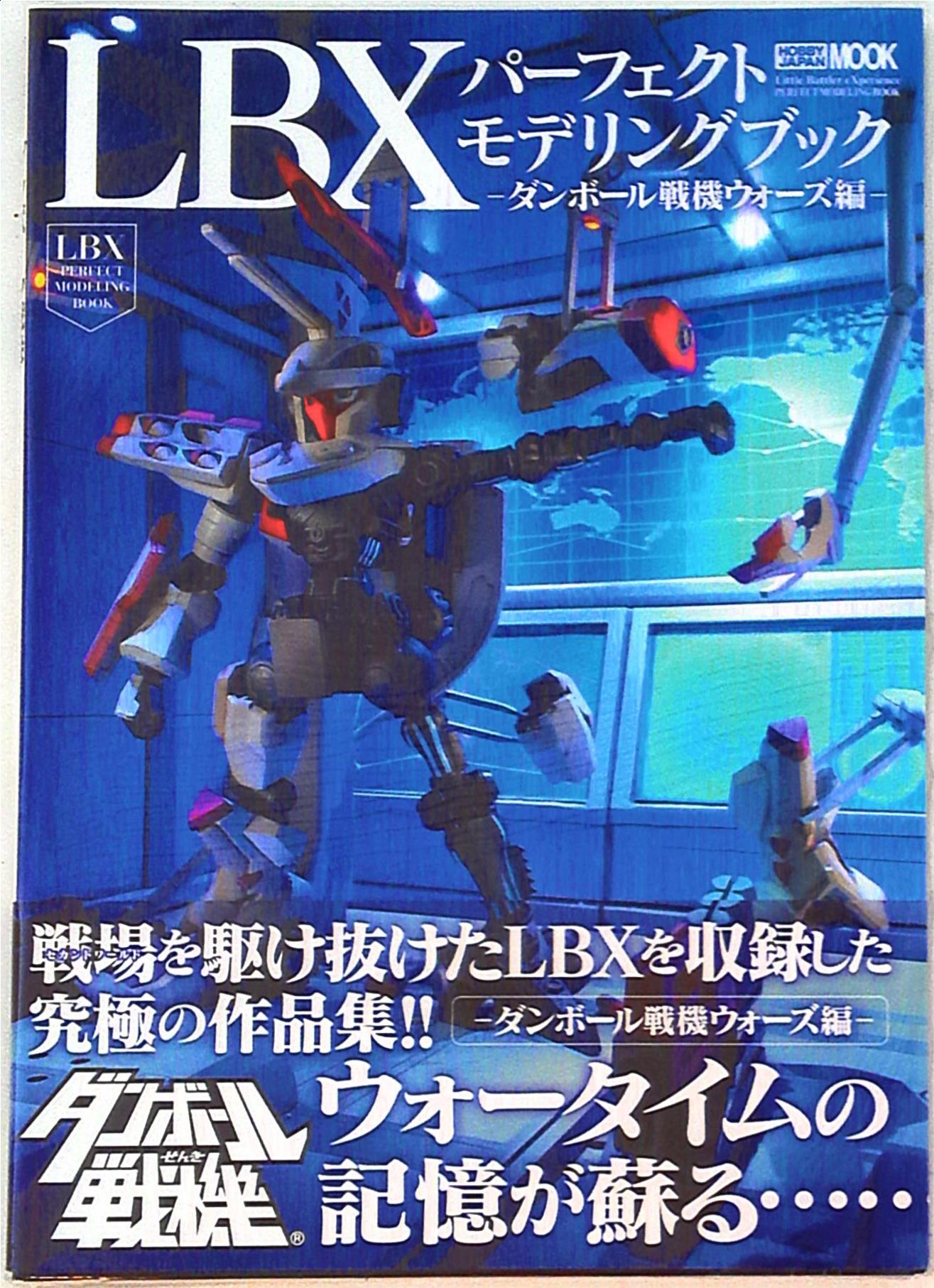 ホビージャパン増刊 ダンボール戦機 Lbx パーフェクトモデリングブック ダンボール戦機ウォーズ編 帯付 まんだらけ Mandarake