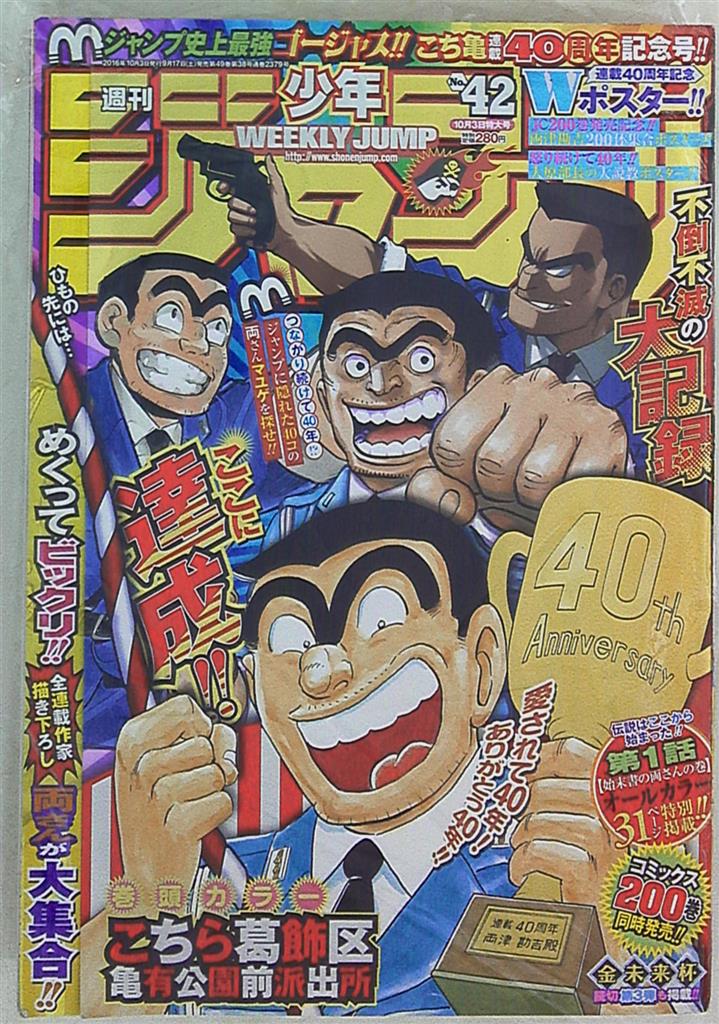 週刊少年ジャンプ 16年 平成28年 42 こちら葛飾区亀有公園前派出所 最終回 まんだらけ Mandarake