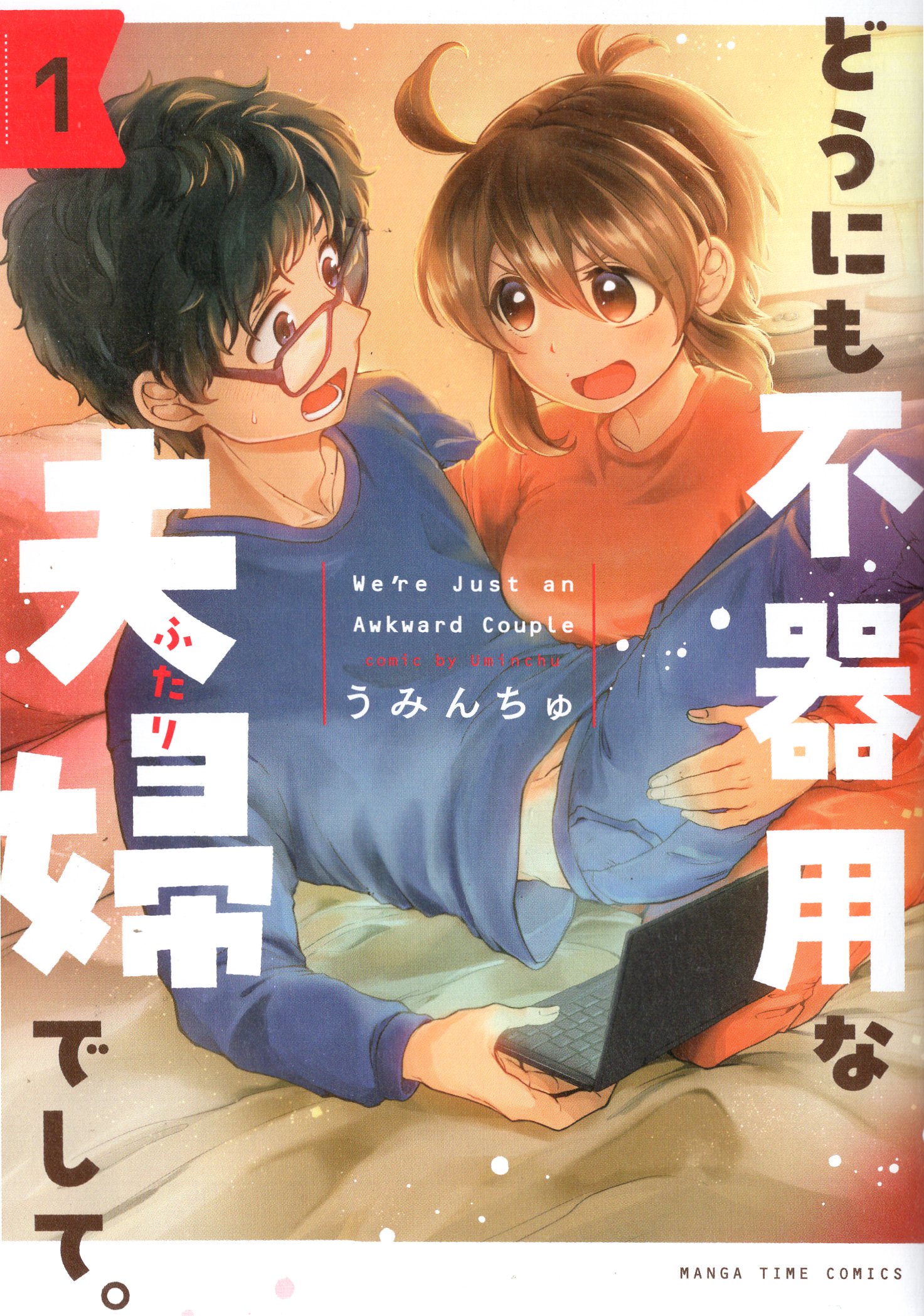 Houbunsha Manga Time Comics Uminchu!!) they're a really clumsy couple. 1