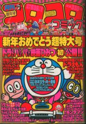 コロコロコミック 1983年 昭和58年1～8月 10～12月号 昭和レトロ