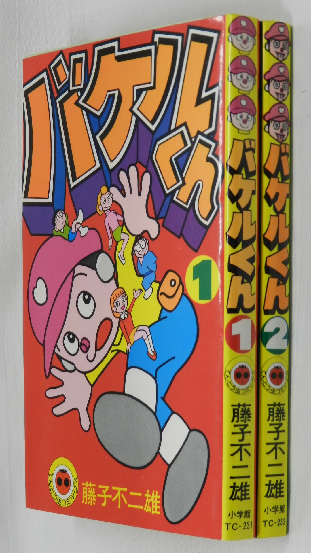 小学館 てんとう虫コミックス/藤子不二雄/『バケルくん』全2巻 初版