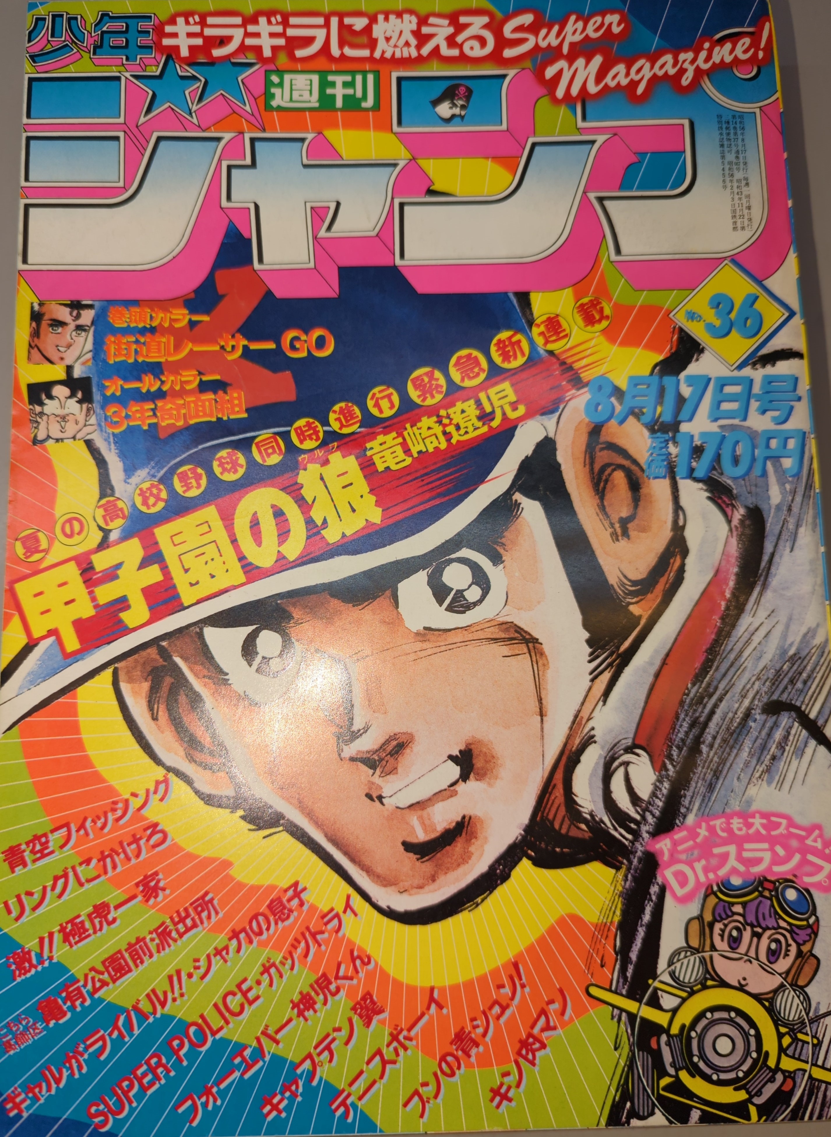 15冊まとめて 週刊少年ジャンプ 1981年 昭和56年 Dr.スランプ