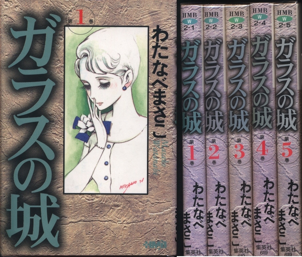 わたなべまさこ ガラスの城 文庫版 全5巻 セット まんだらけ Mandarake