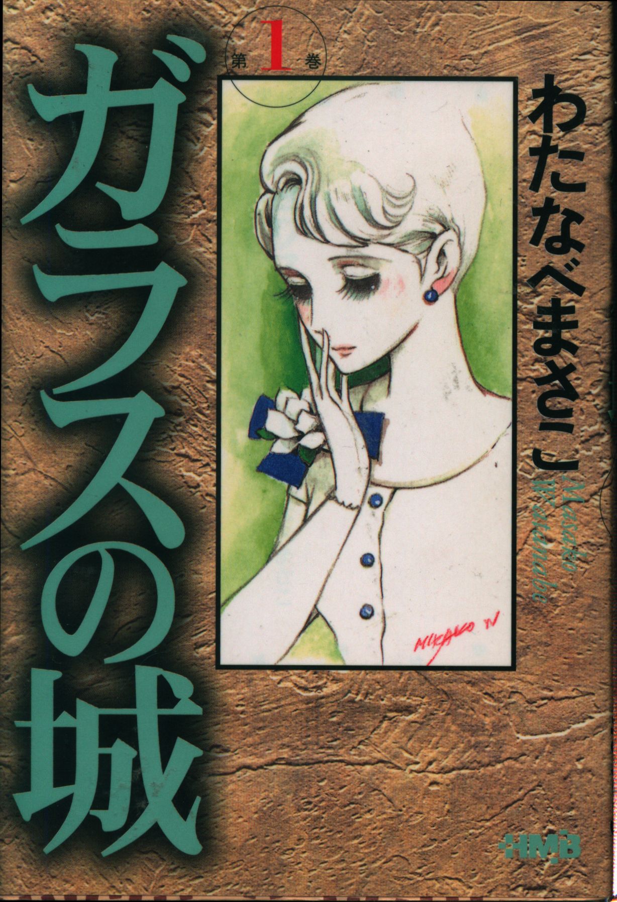 ホーム社 ホーム社漫画文庫 わたなべまさこ ガラスの城 文庫版 全5巻 セット まんだらけ Mandarake