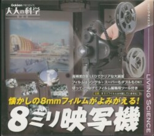 大人の科学 製品版 8ミリ映写機