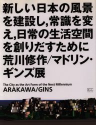 荒川修作/マドリン・ギンズ展