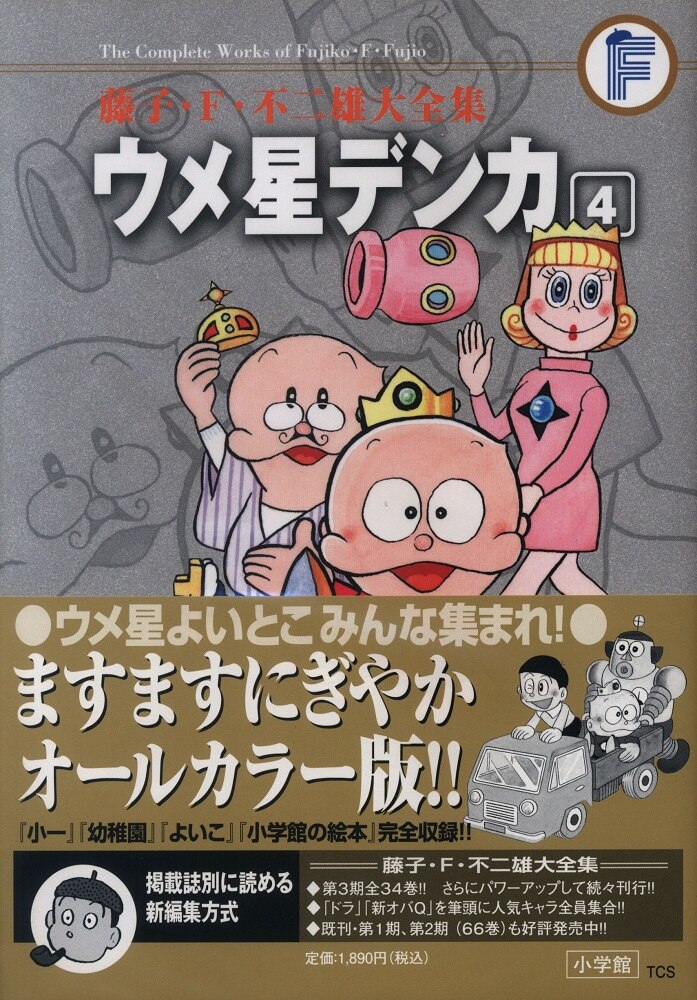 小学館 藤子 F 不二雄大全集 第3期 藤子 F 不二雄 ウメ星デンカ 帯付 月報付 完 4初版 まんだらけ Mandarake