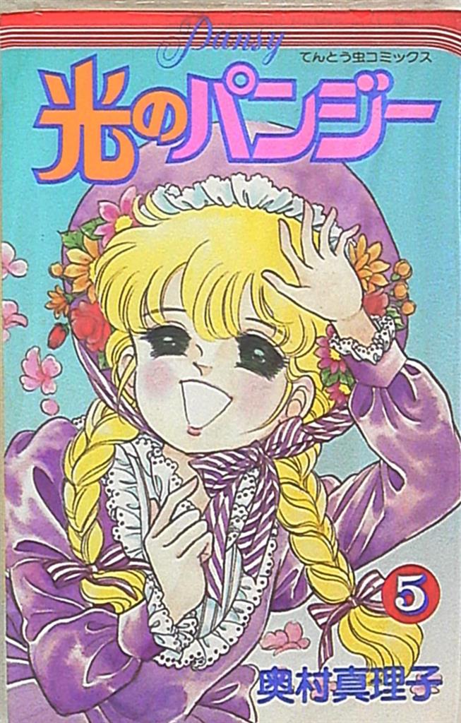 光のパンジー」全11巻 全初版本 奥村真理子 - 少女漫画