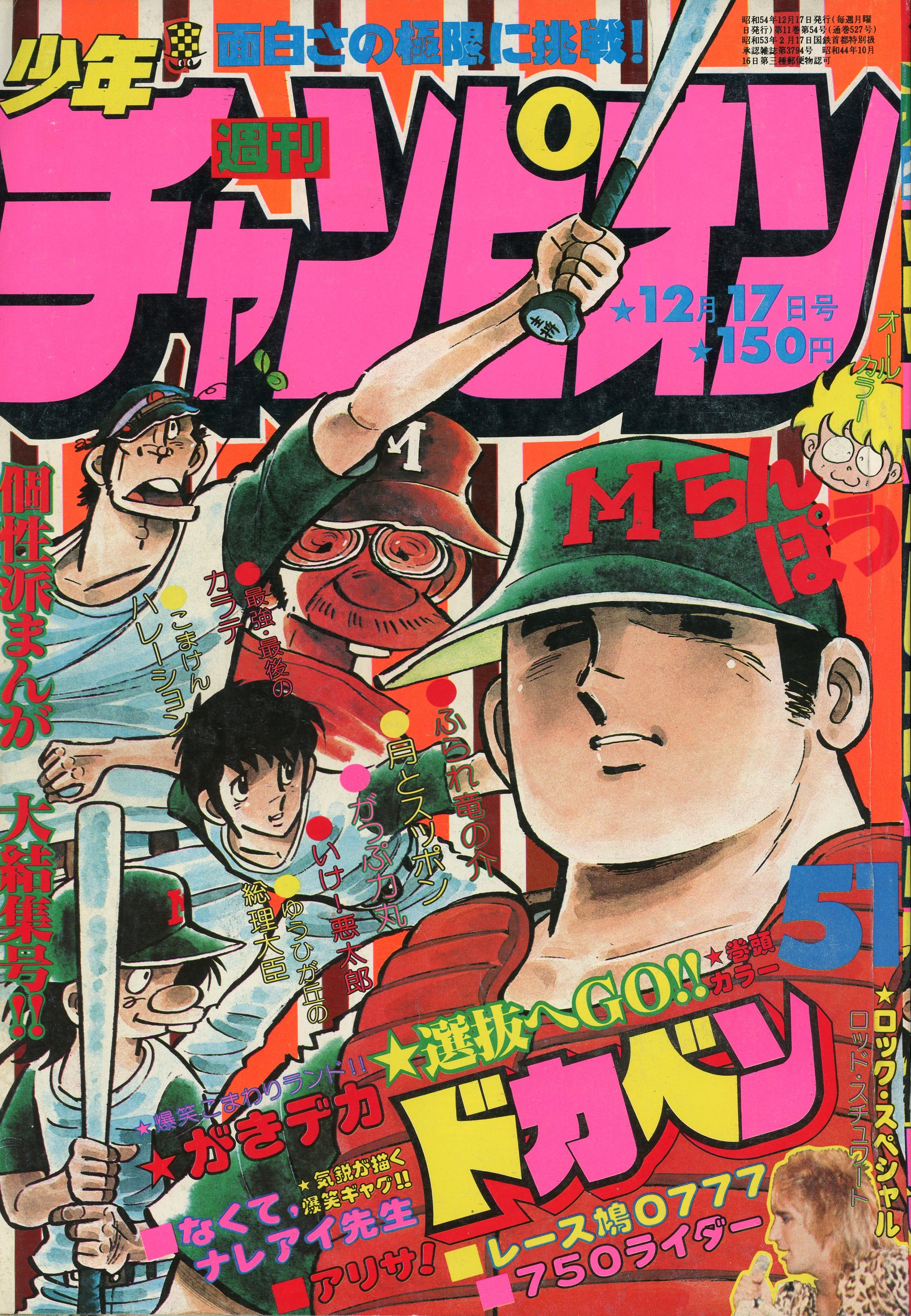 秋田書店 1979年(昭和54年)の漫画雑誌 週刊少年チャンピオン1979年 