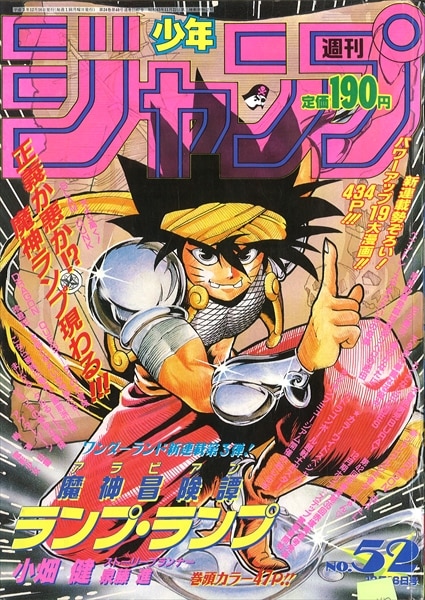 週刊少年ジャンプ 1991年(平成3年)52号/※鳥山明『DRAGON BALL』ポスター | まんだらけ Mandarake