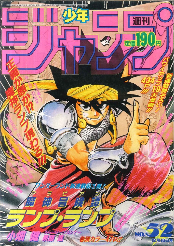 週刊少年ジャンプ(1991年52号) - 漫画