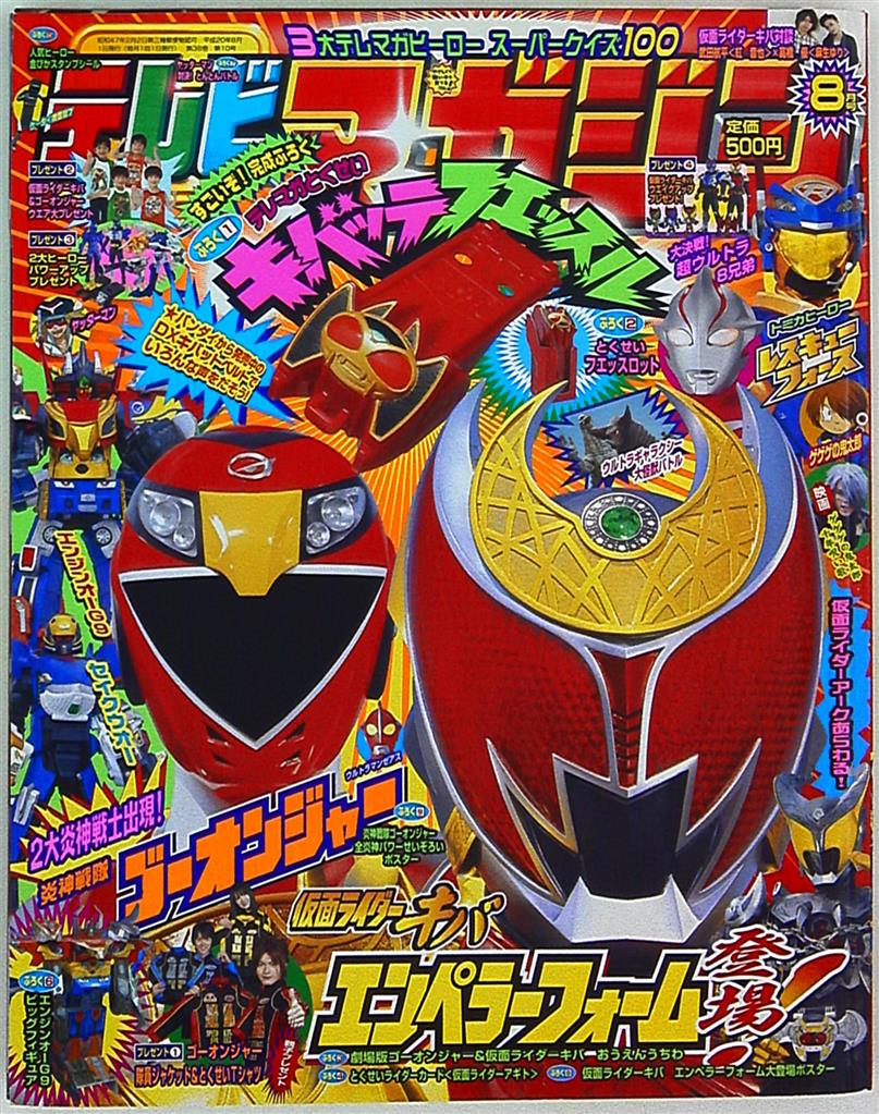 本誌のみ テレビマガジン 08年 平成年 08月号 まんだらけ Mandarake